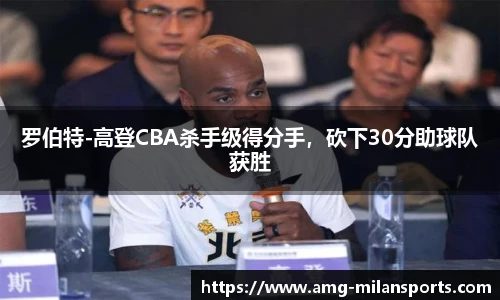 罗伯特-高登CBA杀手级得分手，砍下30分助球队获胜