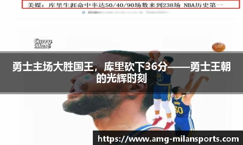 勇士主场大胜国王，库里砍下36分——勇士王朝的光辉时刻