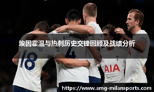 埃因霍温与热刺历史交锋回顾及战绩分析