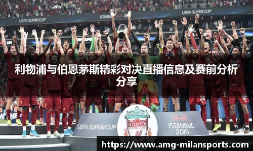 利物浦与伯恩茅斯精彩对决直播信息及赛前分析分享