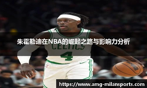 朱霍勒迪在NBA的崛起之路与影响力分析