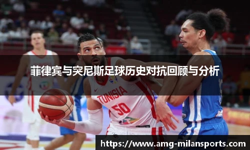 菲律宾与突尼斯足球历史对抗回顾与分析