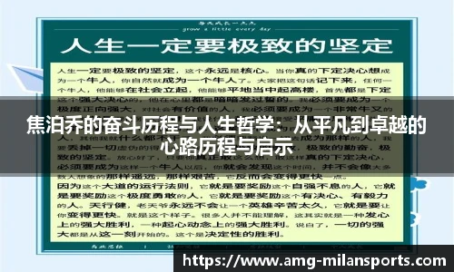 焦泊乔的奋斗历程与人生哲学：从平凡到卓越的心路历程与启示