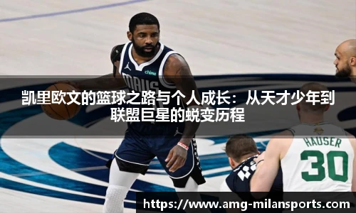 凯里欧文的篮球之路与个人成长：从天才少年到联盟巨星的蜕变历程