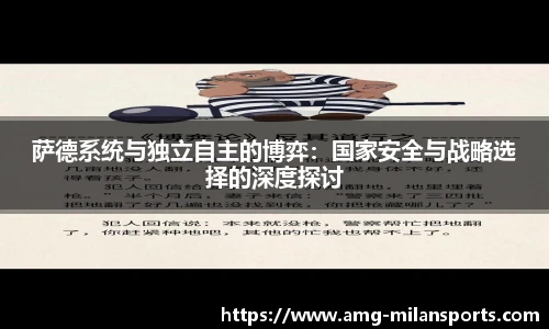 萨德系统与独立自主的博弈：国家安全与战略选择的深度探讨