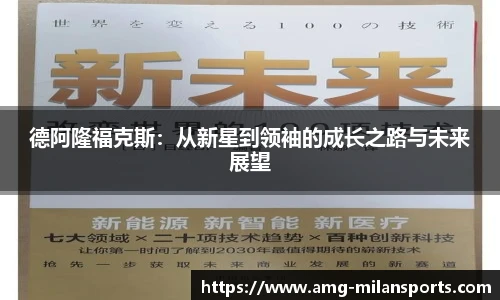 德阿隆福克斯：从新星到领袖的成长之路与未来展望