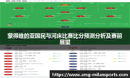 蒙得维的亚国民与河床比赛比分预测分析及赛前展望
