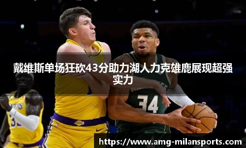 戴维斯单场狂砍43分助力湖人力克雄鹿展现超强实力
