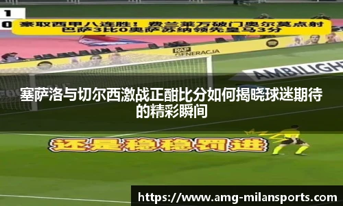 塞萨洛与切尔西激战正酣比分如何揭晓球迷期待的精彩瞬间