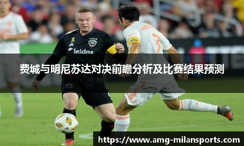 费城与明尼苏达对决前瞻分析及比赛结果预测