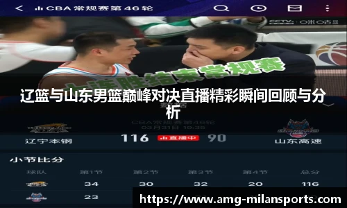 辽篮与山东男篮巅峰对决直播精彩瞬间回顾与分析