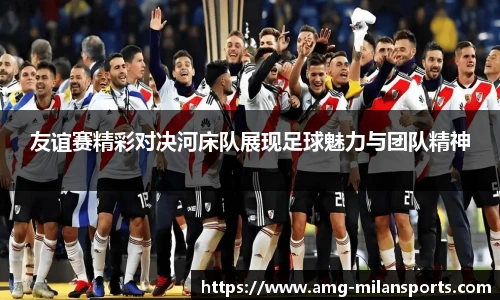 友谊赛精彩对决河床队展现足球魅力与团队精神