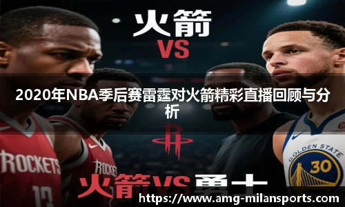 2020年NBA季后赛雷霆对火箭精彩直播回顾与分析