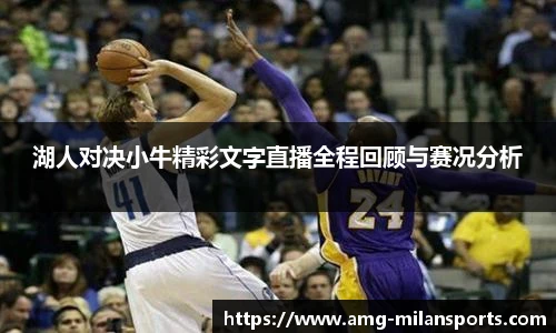 湖人对决小牛精彩文字直播全程回顾与赛况分析