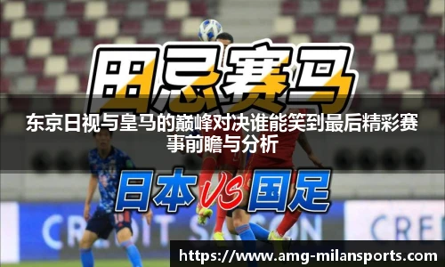 东京日视与皇马的巅峰对决谁能笑到最后精彩赛事前瞻与分析