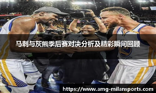 马刺与灰熊季后赛对决分析及精彩瞬间回顾