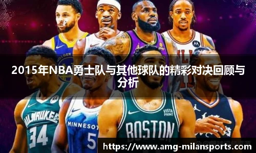 2015年NBA勇士队与其他球队的精彩对决回顾与分析
