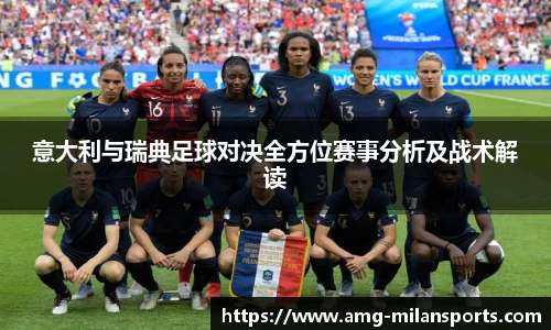 意大利与瑞典足球对决全方位赛事分析及战术解读